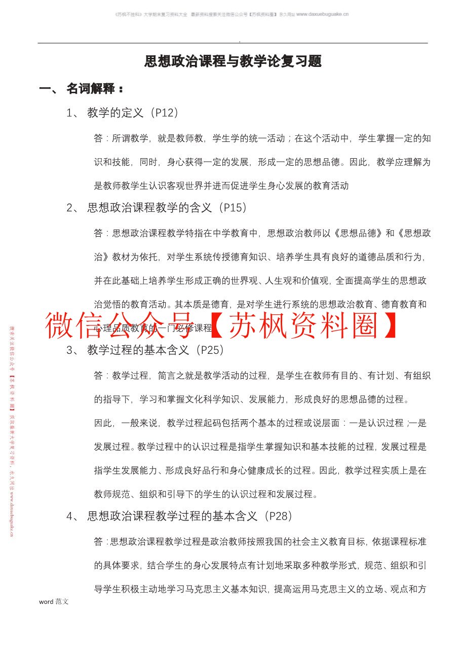 思想政治教育课程与教学论